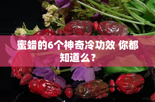 蜜蠟的6個神奇冷功效 你都知道么？