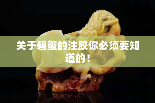 關于碧璽的注膠你必須要知道的！