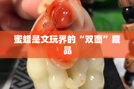 蜜蠟是文玩界的“雙面”藏品