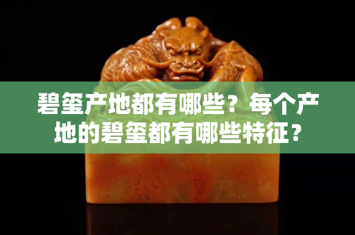 碧璽產(chǎn)地都有哪些？每個產(chǎn)地的碧璽都有哪些特征？