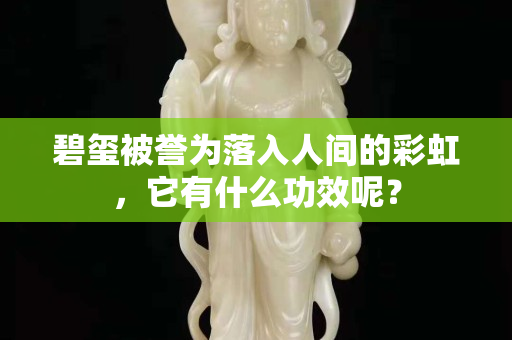 碧璽被譽為落入人間的彩虹，它有什么功效呢？