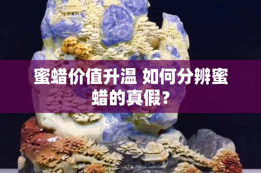 蜜蠟價值升溫 如何分辨蜜蠟的真假？