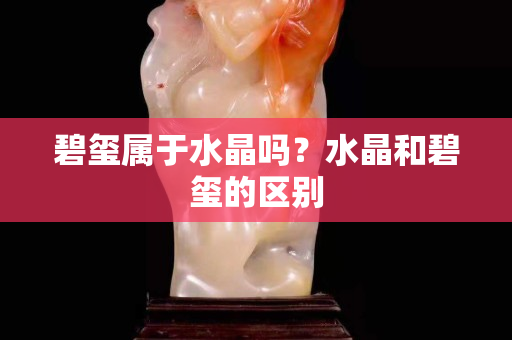 碧璽屬于水晶嗎？水晶和碧璽的區(qū)別