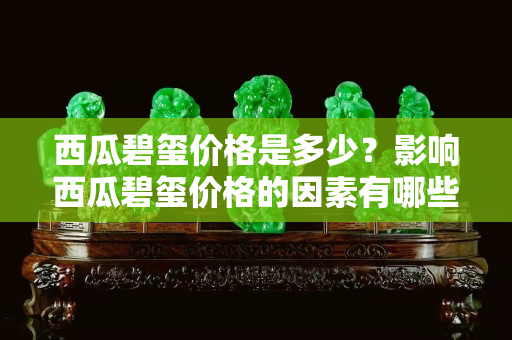 西瓜碧璽價格是多少？影響西瓜碧璽價格的因素有哪些？