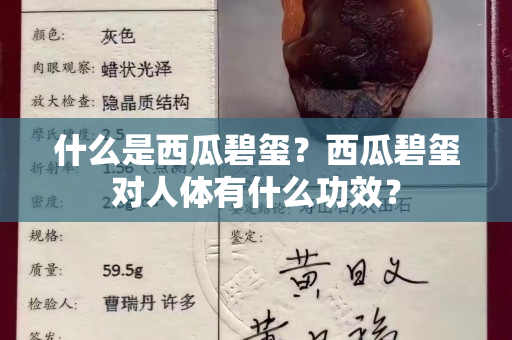 什么是西瓜碧璽？西瓜碧璽對人體有什么功效？