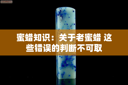 蜜蠟知識(shí)：關(guān)于老蜜蠟 這些錯(cuò)誤的判斷不可取