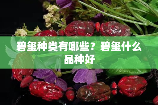 碧璽種類有哪些？碧璽什么品種好