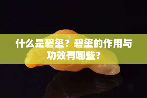 什么是碧璽？碧璽的作用與功效有哪些？