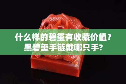 什么樣的碧璽有收藏價值？黑碧璽手鏈戴哪只手?