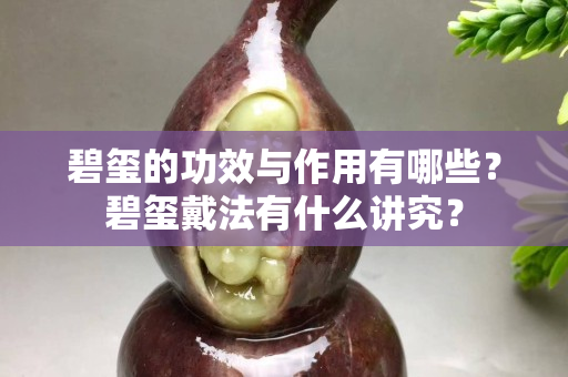 碧璽的功效與作用有哪些？碧璽戴法有什么講究？