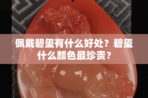 佩戴碧璽有什么好處？碧璽什么顏色最珍貴？