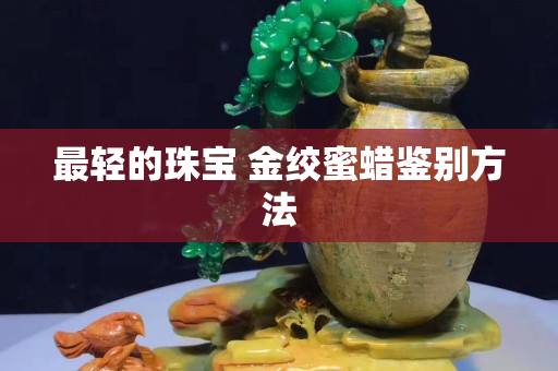 最輕的珠寶 金絞蜜蠟鑒別方法