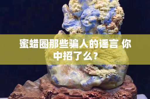 蜜蠟圈那些騙人的謠言 你中招了么？