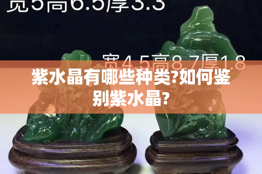 紫水晶有哪些種類?如何鑒別紫水晶?