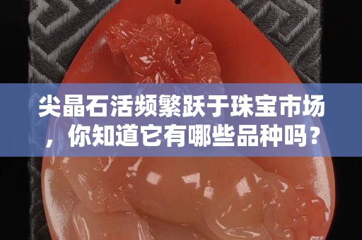 尖晶石活頻繁躍于珠寶市場，你知道它有哪些品種嗎？