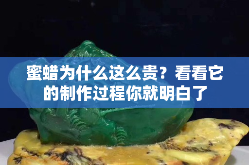 蜜蠟為什么這么貴？看看它的制作過程你就明白了