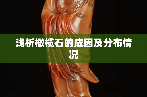 淺析橄欖石的成因及分布情況