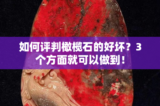 如何評判橄欖石的好壞？3個方面就可以做到！