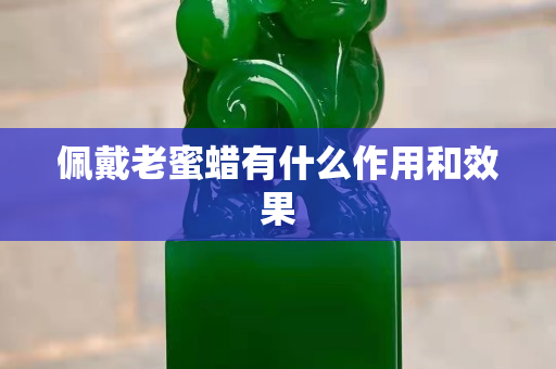 佩戴老蜜蠟有什么作用和效果