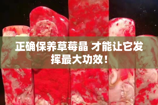 正確保養草莓晶 才能讓它發揮最大功效！