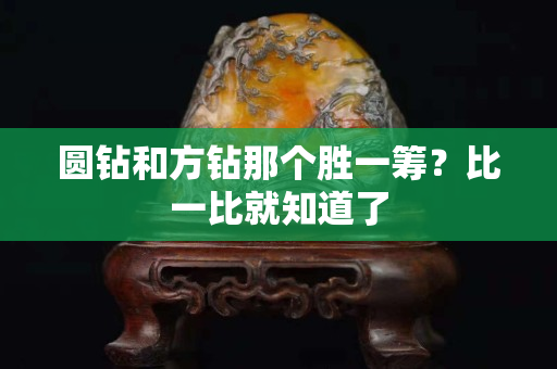 圓鉆和方鉆那個勝一籌？比一比就知道了