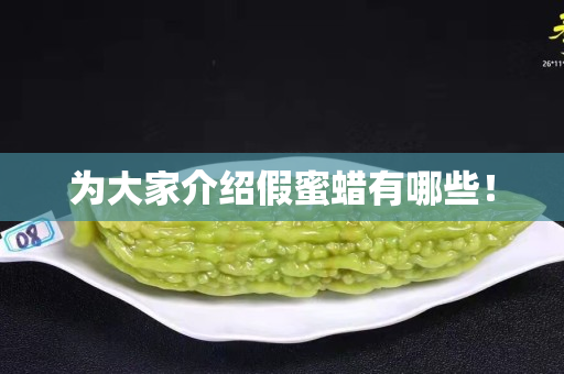 為大家介紹假蜜蠟有哪些！