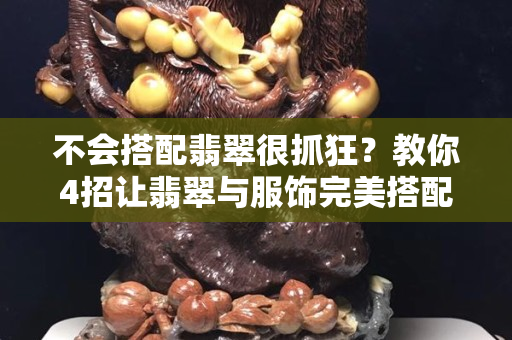 不會搭配翡翠很抓狂？教你4招讓翡翠與服飾完美搭配