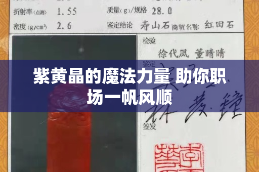 紫黃晶的魔法力量 助你職場一帆風(fēng)順