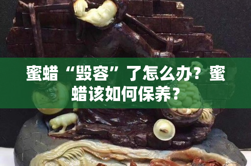 蜜蠟“毀容”了怎么辦？蜜蠟該如何保養？