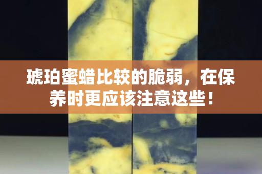 琥珀蜜蠟比較的脆弱，在保養時更應該注意這些！