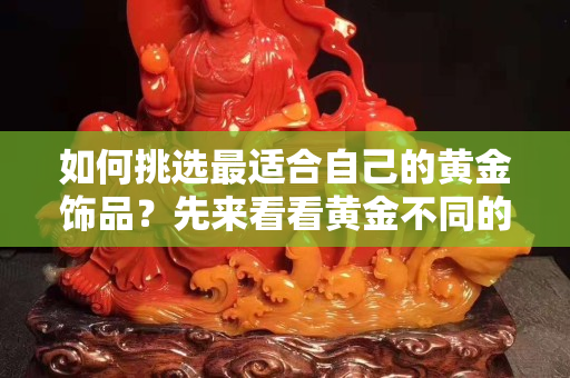 如何挑選最適合自己的黃金飾品？先來看看黃金不同的寓意