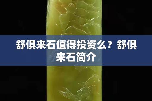 舒俱來石值得投資么？舒俱來石簡介