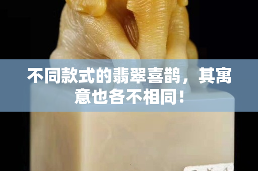 不同款式的翡翠喜鵲，其寓意也各不相同！