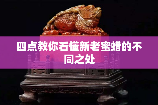 四點(diǎn)教你看懂新老蜜蠟的不同之處