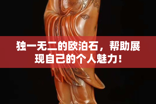 獨一無二的歐泊石，幫助展現自己的個人魅力！
