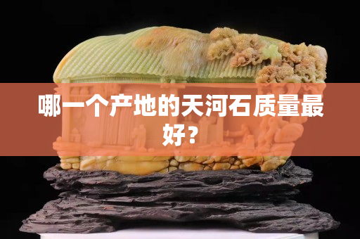 哪一個產地的天河石質量最好？