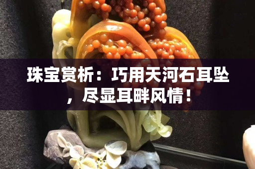珠寶賞析：巧用天河石耳墜，盡顯耳畔風情！