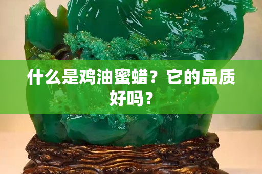 什么是雞油蜜蠟？它的品質(zhì)好嗎？