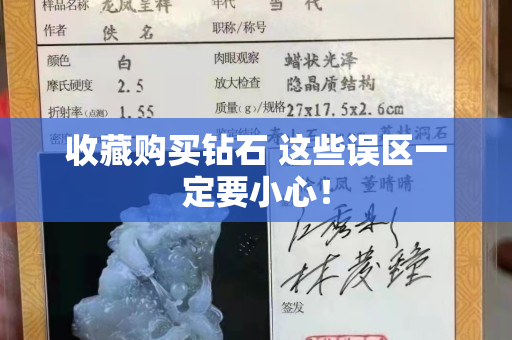 收藏購買鉆石 這些誤區一定要小心！
