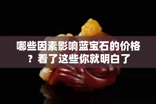 哪些因素影響藍寶石的價格？看了這些你就明白了