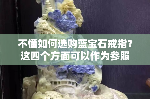 不懂如何選購藍寶石戒指？這四個方面可以作為參照