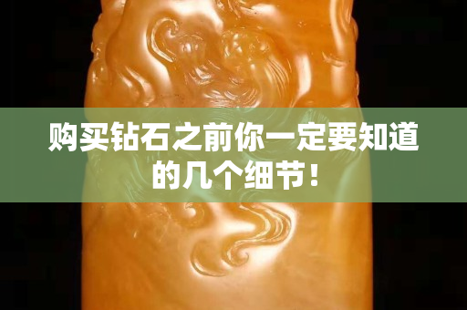 購買鉆石之前你一定要知道的幾個細節！