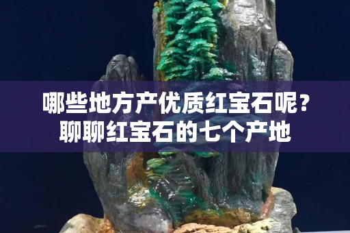 哪些地方產優質紅寶石呢？聊聊紅寶石的七個產地