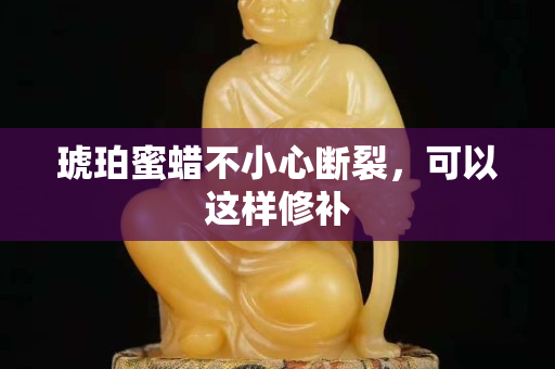 琥珀蜜蠟不小心斷裂，可以這樣修補