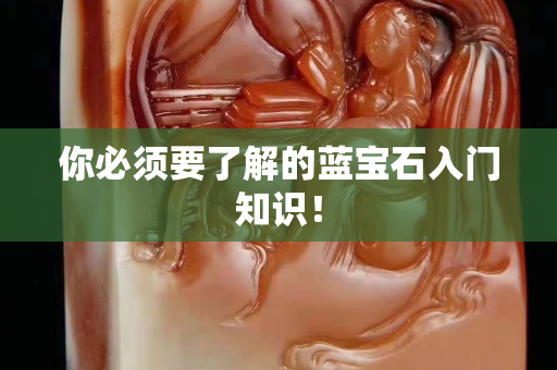 你必須要了解的藍寶石入門知識！