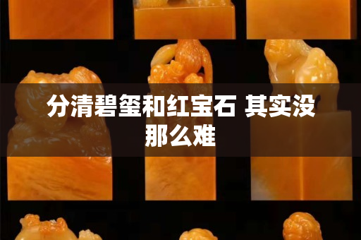 分清碧璽和紅寶石 其實沒那么難