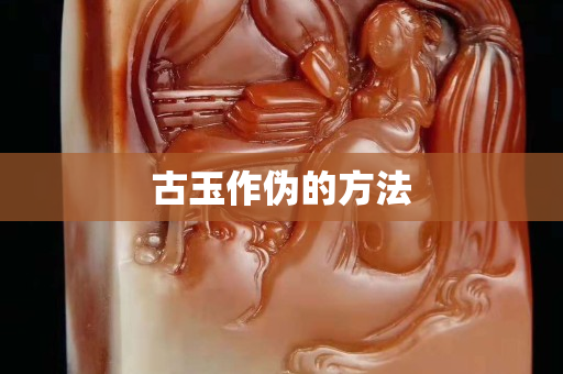 古玉作偽的方法