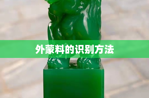 外蒙料的識別方法