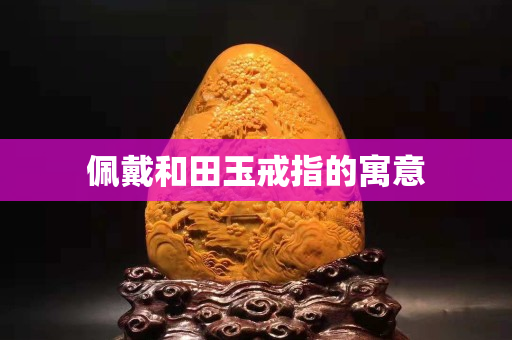 佩戴和田玉戒指的寓意