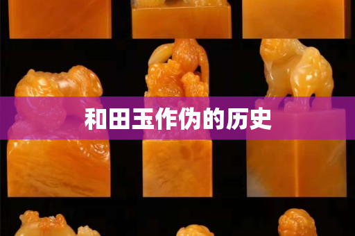和田玉作偽的歷史